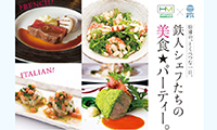 【動画】150名限定！一夜限り！鉄人シェフたちの美食★パーティー「Ｍ Ｓｅｓｓｉｏｎ」第２弾が長崎県松浦市で、２月２６日（月）開催決定！
