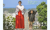 光の道で有名な宮地嶽神社で撮影された『巫女っちゃけん。』﻿1月20日に福岡先行ロードショー記念イベント‼