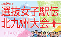 第29回選抜女子駅伝北九州大会1月21日（日）10時よりスタート！