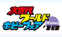 2018年2月6日に「次世代ワールドホビーフェア’18 Winter 福岡大会」がヤフオク！ドームで開催