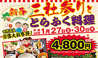 1月27日(土)、30日(火)の二日間！岡垣発！新春　三社参りととらふく料理が楽しめる！