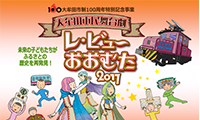 大牟田パワーと郷土愛炸裂！ ローカルにこだわった大牟田市民舞台劇「レビューおおむた2017」が1月28日にいよいよ公演！