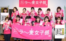 【動画】ラー麦女子部「ラー麦ラーメン食べ歩きガイド」プレス発表会