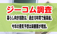  【ジーコム調査】暮らし向き指数は、過去10年間で最高値。今年の景気予想は楽観層が増加。