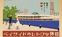 2月11日（日）限定！港で昭和にタイムスリップ！？ベイサイドで「レトロな休日」が開催。