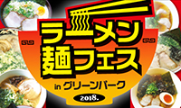 グリーンパークが麺でホットな2日間！2月17～18日「ラーメン麺フェスinグリーンパーク」が開催