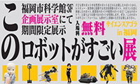 入場無料！福岡市科学館で２／３～４日「サイエンスアゴラ in 福岡 ～このロボットがすごい！～」が開催