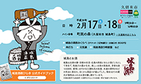 毎年恒例！九州最大お酒イベント「第２４回 城島酒蔵びらき」開催！！2月17日（土）・18日（日）の2日間！