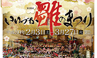 第18回いいづか雛（ひいな）のまつり2月3日（土）～3月27日（火）飯塚市内各所にて開催中