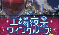 ホットワイン飲み放題！2月23日（金）に「工場夜景 ワインクルーズ」が運航されます！