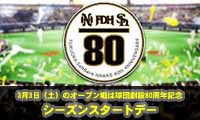 球界初の“スタジアムグルメ食べ放題”！　3月3日（土）のオープン戦でホークスが『シーズンスタートデー』を開催