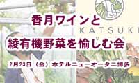 宮崎のこだわりのワインと野菜を堪能！2月23日（金）ホテルニューオータニ博多で『香月ワインと綾有機野菜を愉しむ会』開催！