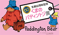 生誕60周年記念「くまのパディントン (TM) 展」3/10（土）～4/15（日）福岡アジア美術館にて開催