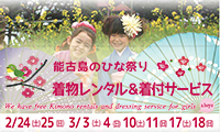 着物姿でお散歩しよう♪「能古島のひな祭り～着物レンタル&着付けサービス～」2/24～3/18の土日限定で開催