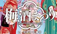 梅酒好き必見！3月16日（金）～19日（月）大宰府天満宮にて『全国梅酒まつin福岡2018』が開催