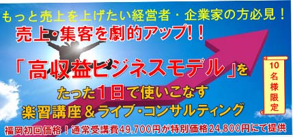 もっと利益を上げたい！企業経営者の方必見！ 売上・集客を劇的にアップさせる「高収益ビジネスモデル」セミナー開催！