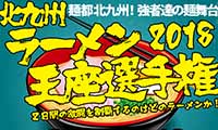 王座はどの店に？「北九州ラーメン王座選手権2018」が門司港レトロで開催【3月17日（土）・18日（日）】