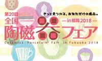 全国200を超える窯元・作家の作品がマリンメッセ福岡に集結する「第20回 全国陶磁器フェア in 福岡 2018」が開催