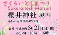 糸島の春の訪れを楽しむお祭り「第四回 さくらいとしまつり」が糸島市櫻井神社で3月21日（水・祝）開催