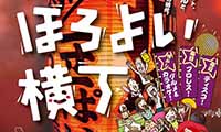 ふれあい広場に巨大な居酒屋横丁が出現！『天神ほろよい横丁』食べて！呑んで！歌って！踊る！”おったまげ～”な、6日間。【3月20日（火）～25日（日）】