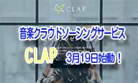 3月19日より始動！音楽制作クラウドソーシングサービス『ＣＬＡＰ』