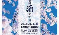 酒どころ南筑後の酒蔵が集結！「第4回 筑後七国 酒 文化博」が４月７日(土)九州芸文館で開催