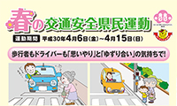 「春の交通安全県民運動」4/6（金）～4/15（日）の期間、実施されます