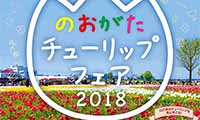 13万株のチューリップ！「のおがたチューリップフェア 2018」開催！【4月7日（土）～4月15日（日）】