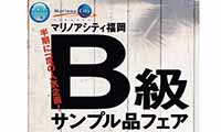 半期に一度のお得で楽しい3日間！マリノアシティ福岡で「Ｂ級、サンプル品フェア」が開催！【4/6（金）・7（土）・8（日）】