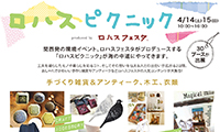 ロハスピクニック海の中道海浜公園にて4/14（土）4/15（日）開催