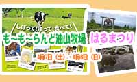 4月7日（土）・8日（日）も～も～らんど油山牧場で「はるまつり」が開催！