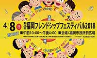 4月8日（日）に「第24回 福岡フレンドシップフェスティバル2018」が天神ふれあい広場で開催