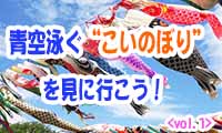 行楽シーズン到来！青空に舞う「こいのぼり」を見に行こう！ ＜vol.1＞