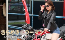 【動画】きらめきウーマン⑥　イベントMCの宮本沙莉奈さん