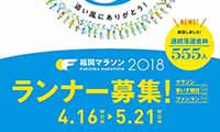 「福岡マラソン2018」参加者募集！本日よりエントリー開始！今年から連続落選枠が登場！