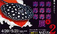 再び！「毒毒毒毒毒毒毒毒毒展・痛(もうどくてん・ツー) in 福岡パルコ」4/20（金）～5/21（月）