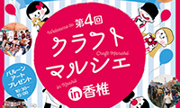 可愛いもの美味しいものが大集合！第４回 クラフトマルシェ in 香椎4月21日(土) 開催！