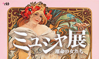 世界中で愛される人気画家「ミュシャ展～運命の女たち～」福岡アジア美術館にて5/27（日）まで開催中