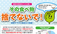 家庭での食品ロスを減らそう!!