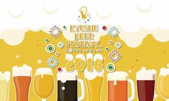 クラフトビールで乾杯！「九州ビアフェスティバル2018」舞鶴公園で開催！【4月27日(金)～5月6日(日)】