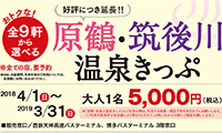 好評につき延長！！「原鶴・筑後川温泉切符」2019年3月31日まで発売中