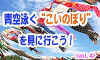 行楽シーズン到来！青空に舞う“こいのぼり”を見に行こう！＜vol.4＞