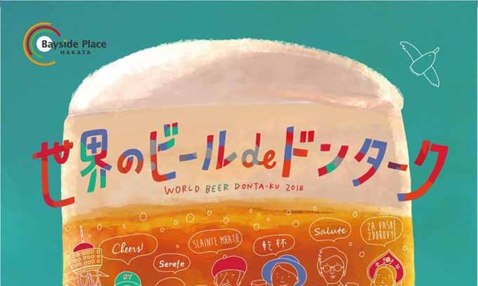 海辺で美味しいビールを堪能！「世界のビールdeドンターク2018」がベイサイドで開催されます【4月28日（土）～年5月6日（日）】