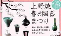 陶芸ファンで賑わう春の人気イベント！「第45回 上野焼 春の陶器まつり」開催【4月27日（金）～4月30日（祝・月）の4日間】