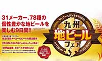 今年も開催！！「ザ・ゴールデンももち2018 九州地ビールフェア」【4月28日（土）～5月6日（日）】