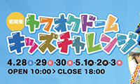 初開催！ヤフオクドームキッズチャレンジ4月28日(土)～5月3日(木)開催！