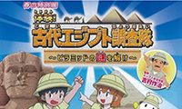 春の特別展 体験！古代エジプト調査隊〜ピラミッドの謎を解け〜5/6（日）まで！