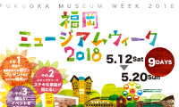 ミュージアムをお得に楽しむ9日間！「福岡ミュージアムウィーク２０１８」5月12日（土）～20日（日）まで開催