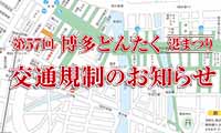 5月3日・4日「博多どんたく港まつり」では交通規制があります！