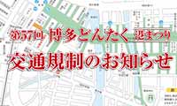 5月3日・4日「博多どんたく港まつり」では交通規制があります！